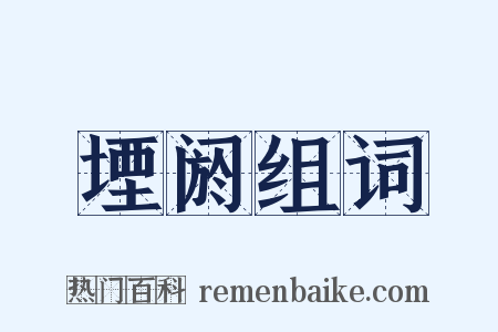 堙阏组词是什么意思的图片